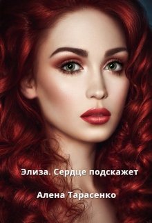 Элиза. Сердце подскажет