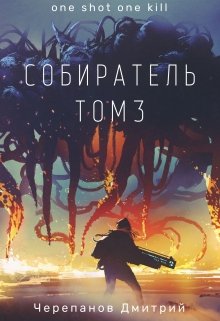 Собиратель Том 3