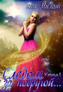 Следом за подругой… (книга 1)