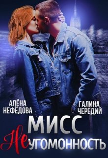 Мисс Неугомонность