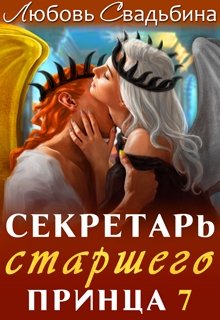 Секретарь старшего принца 7