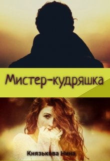 Мистер-кудряшка