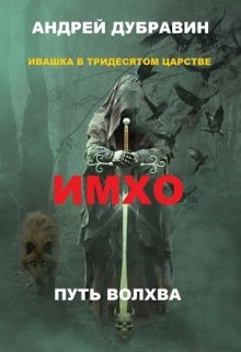 Ивашка в тридесятом царстве Книга 2: Имхо