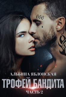 Трофей бандита 2