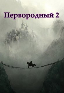 Первородный 2, Белое и Чёрное