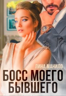 Босс моего бывшего