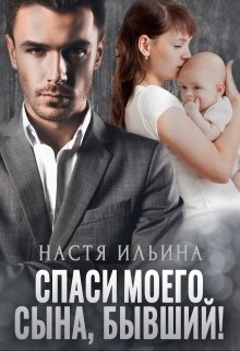 Спаси моего сына, бывший!