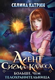 Агент сигма-класса. Больше, чем телохранительница.