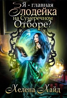 Я – главная злодейка на Сумеречном Отборе?