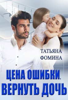 Цена ошибки. Вернуть дочь