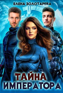 Тайна императора