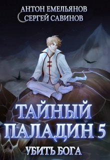 Тайный паладин 5: Убить бога