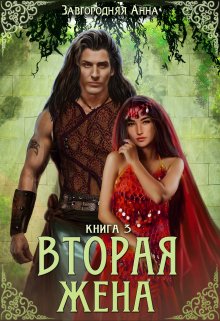 Вторая жена. Книга 3