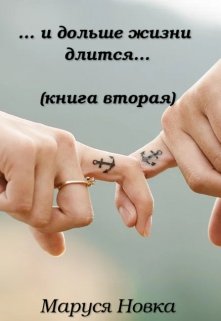 … и дольше жизни длится…