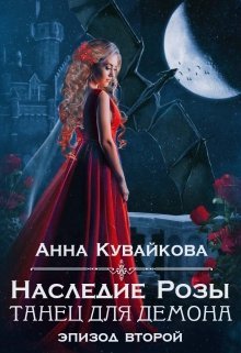 Наследие Розы: Танец для демона. Эпизод 2