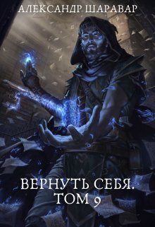 Вернуть себя. Том 9