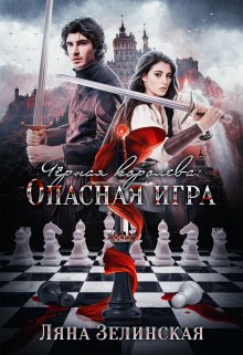 Чёрная королева: Опасная игра