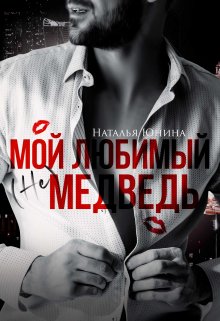 Мой любимый (не) медведь