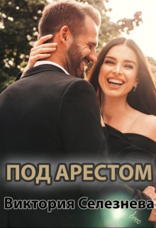 Под арестом