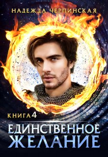 Единственное желание. Книга 4