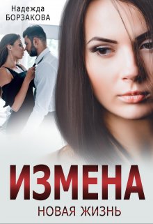 Измена. Новая жизнь