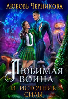 Любимая воина и источник силы