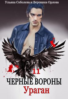 Черные вороны 11. Ураган