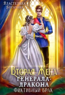 Вторая жена генерала-дракона. Фиктивный брак