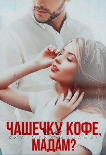 Чашечку кофе, мадам?