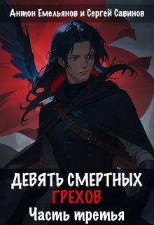 Девять смертных грехов. Часть третья