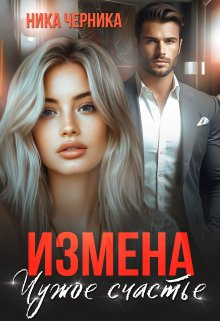 Измена. Чужое счастье