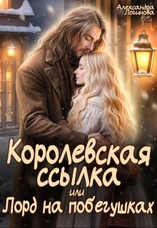 Королевская ссылка, или Лорд на побегушках