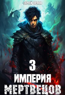 Империя Мертвецов — 3