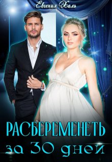 Расбеременеть за 30 дней