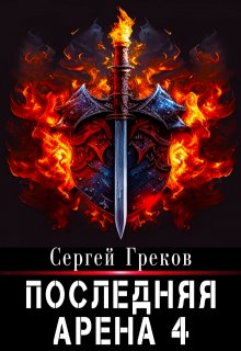 Последняя Арена 4