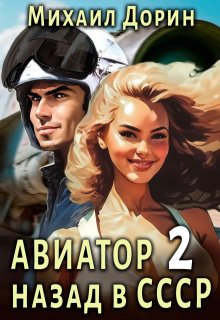 Авиатор 2