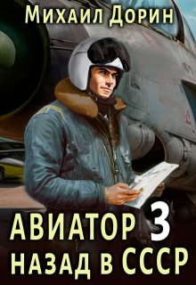 Авиатор 3