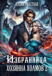 Избранница Хозяина холмов. Книга 2