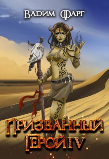 Призванный Герой 4 18+