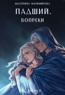 Падший. Вопреки