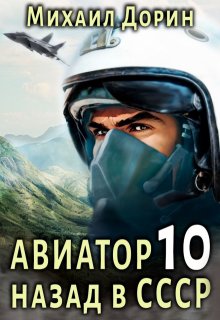 Авиатор 10