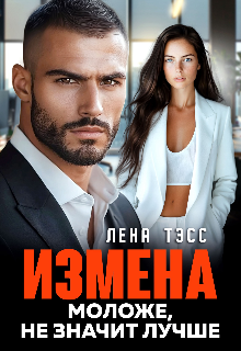 Измена. Моложе, не значит лучше