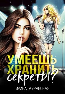 Умеешь хранить секреты?